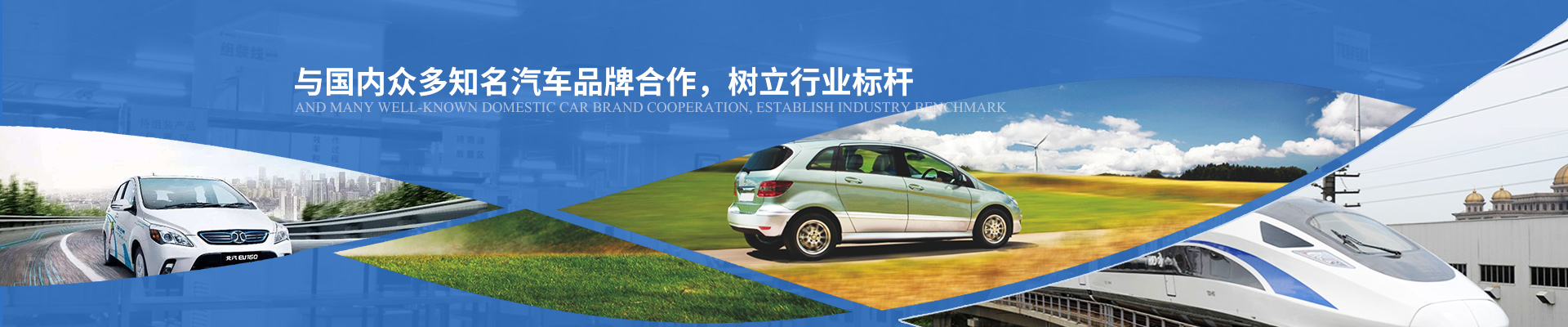 億能與國(guó)內(nèi)眾多知名汽車(chē)品牌合作，樹(shù)立行業(yè)標(biāo)桿